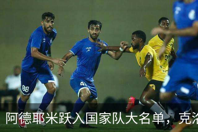 阿德耶米跃入国家队大名单，克洛普对他赞不绝口！