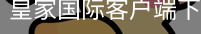 皇家国际客户端下载